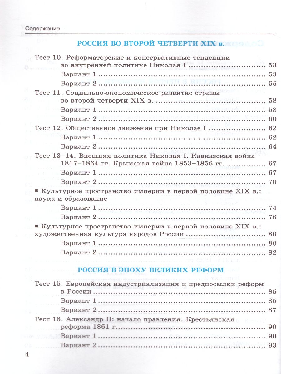 История России 9 класс. Тесты. К учебнику А. В. Торкунова. В 2-х частях.  Часть 1. ФГОС - Межрегиональный Центр «Глобус»