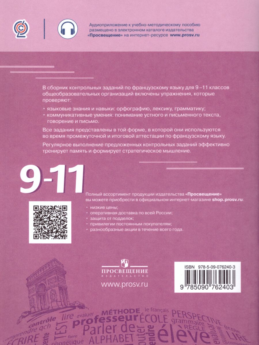 Французский язык 9-11 классы. Сборник контрольных заданий - Межрегиональный  Центр «Глобус»