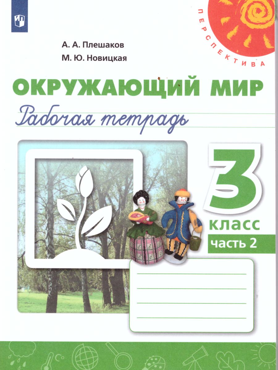 Окружающий мир 3 класс. Рабочая тетрадь в 2-х частях. Часть 2. ФГОС. УМК  