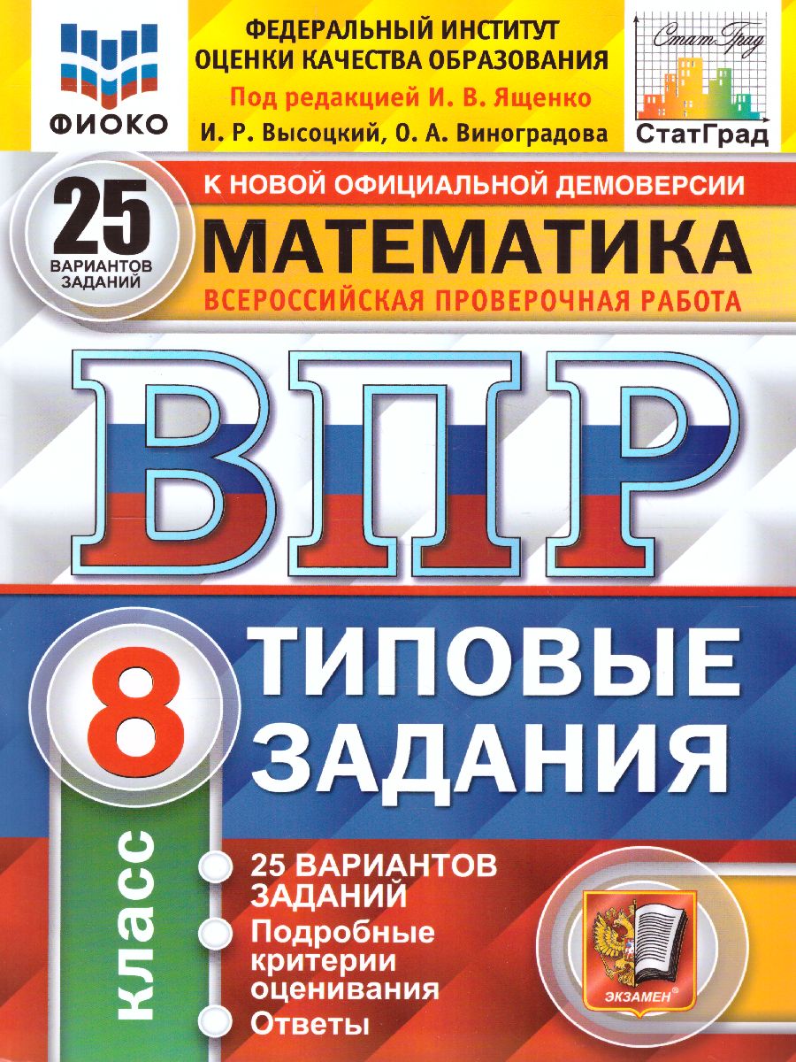 ВПР Математика 8 класс. 25 вариантов ФИОКО СТАТГРАД ТЗ ФГОС -  Межрегиональный Центр «Глобус»