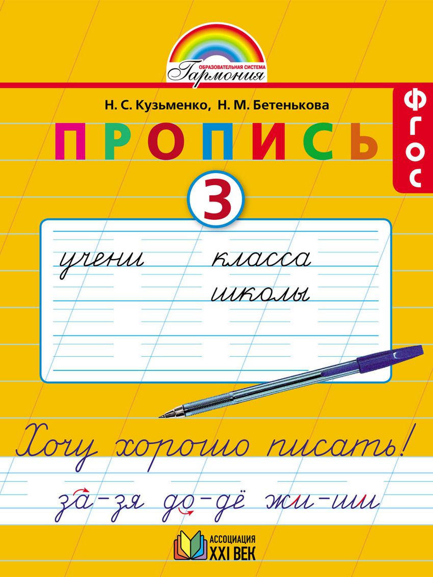 Пропись. Хочу хорошо писать 1 класс. Часть 3. ФГОС - Межрегиональный Центр  «Глобус»