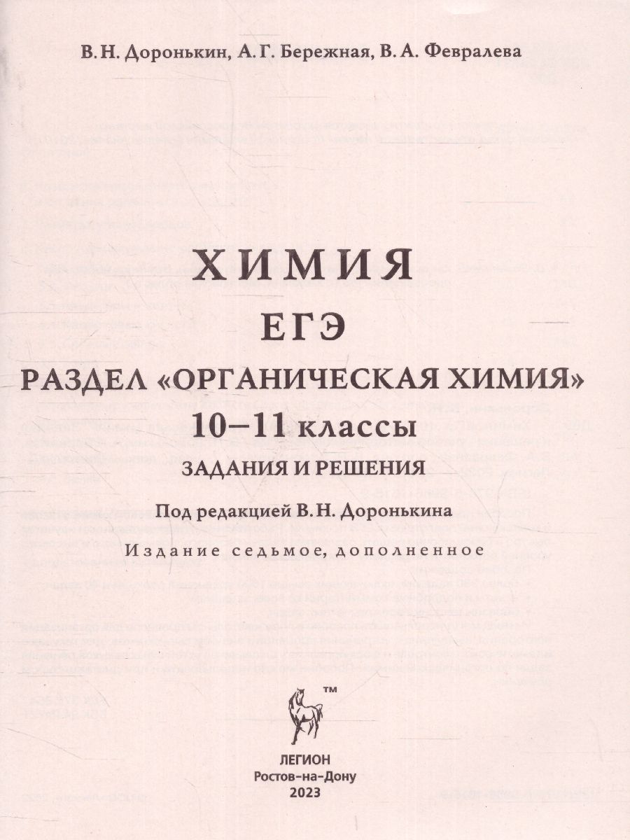 ЕГЭ. Химия. Органическая Химия. Задания и решения - Межрегиональный Центр  «Глобус»