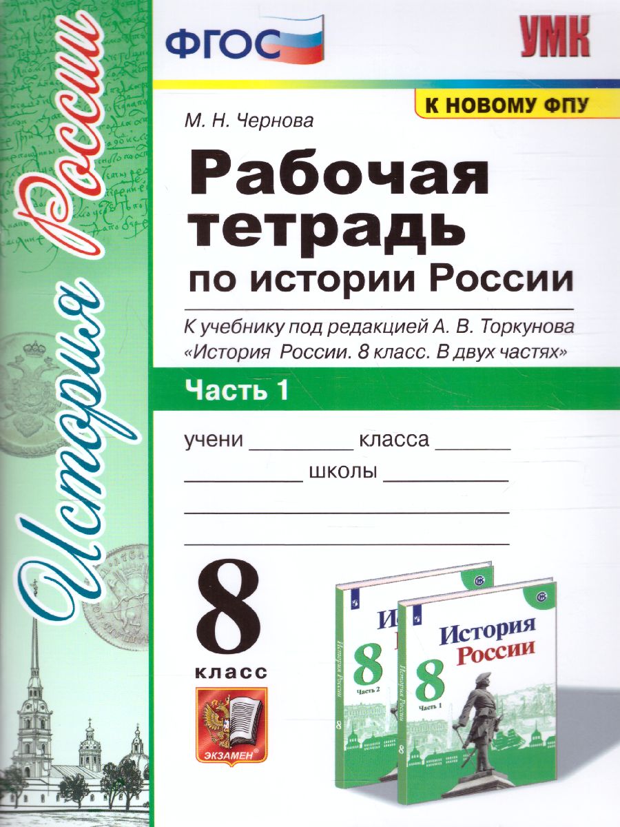 История России 8 класс. Рабочая тетрадь. Часть 1. ФГОС - Межрегиональный  Центр «Глобус»