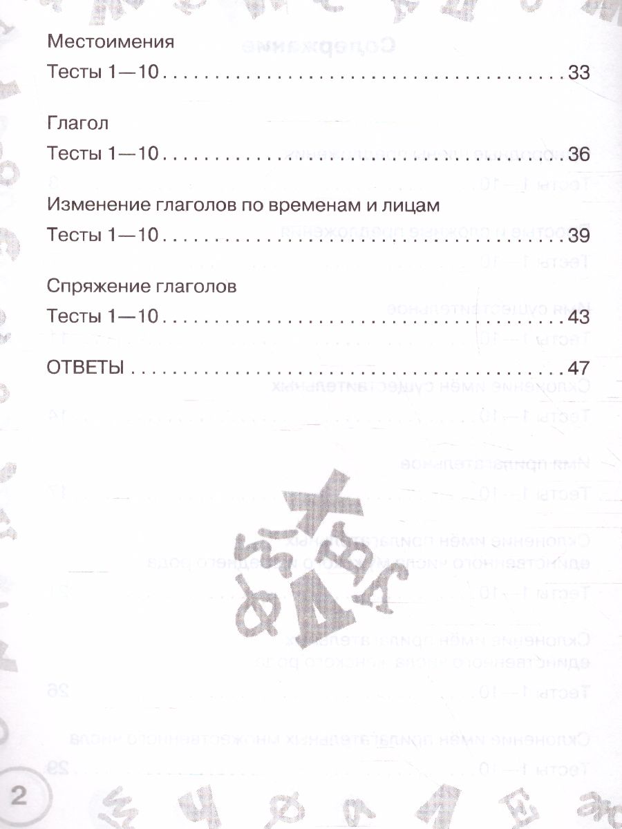 Русский язык 4 класс. Мини-тесты на все темы и орфограммы - Межрегиональный  Центр «Глобус»