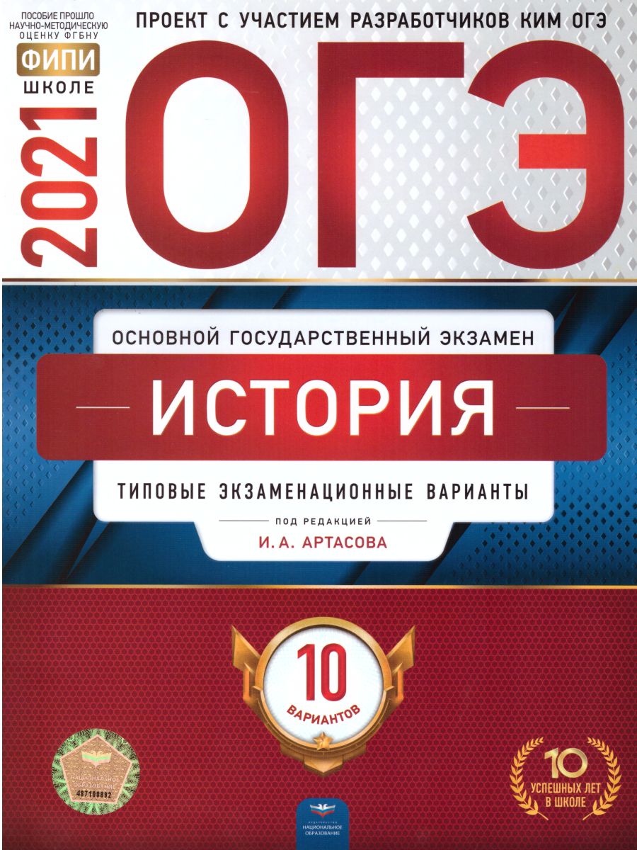 ОГЭ 2021. История. 10 вариантов - Межрегиональный Центр «Глобус»