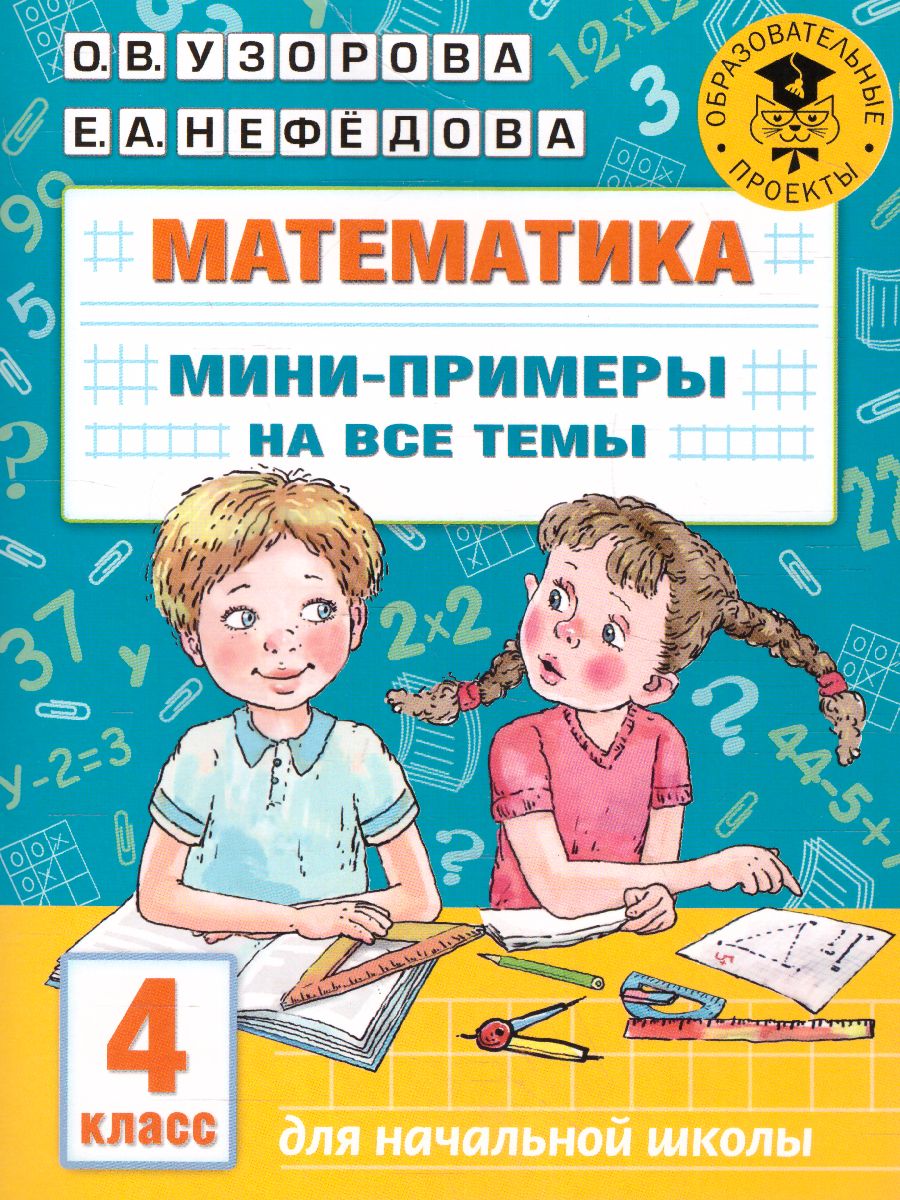 Математика 4 класс. Мини-примеры на все темы школьного курса -  Межрегиональный Центр «Глобус»