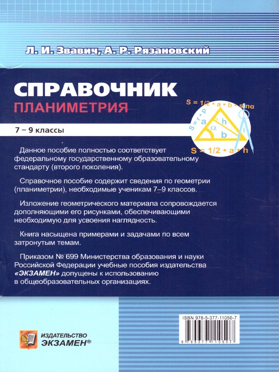 Справочник Геометрия 7-9 классы. Планиметрия. ФГОС - Межрегиональный Центр  «Глобус»