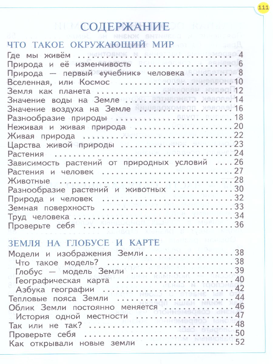 Окружающий мир 1 класс. Учебник. ФГОС - Межрегиональный Центр «Глобус»