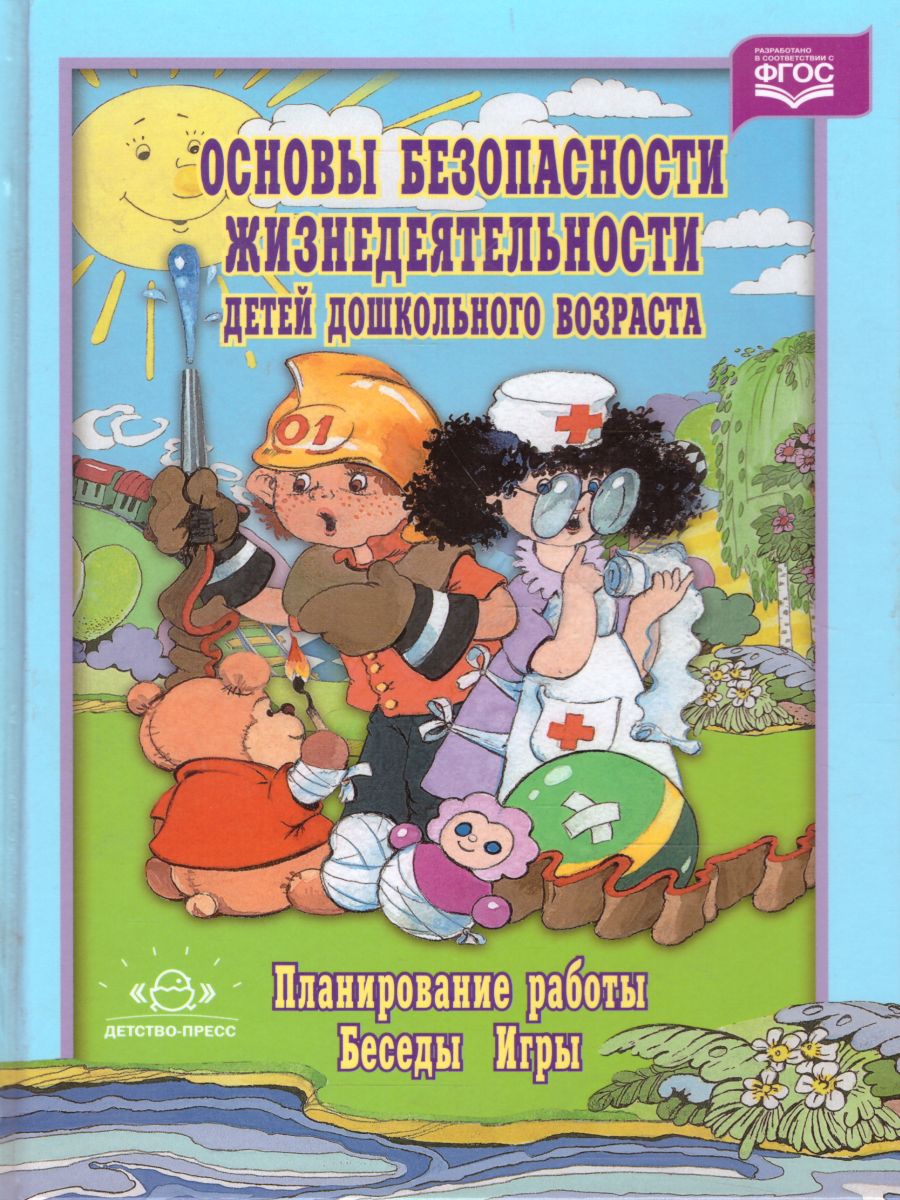 Основы безопасности жизнедеятельности детей дошкольного возраста.  Планирование работы. Беседы. Игры - Межрегиональный Центр «Глобус»