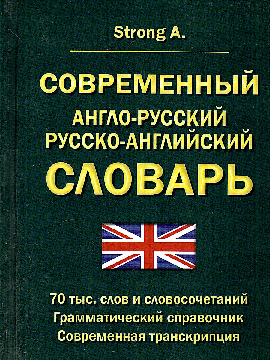 Современный англо-русский русско-английский словарь. 70 000 слов и  словосочетаний - Межрегиональный Центр «Глобус»