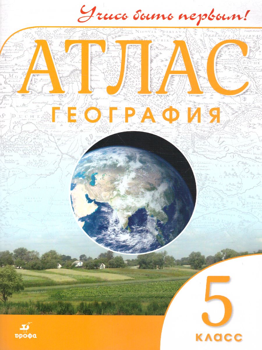 География 5 класс. Атлас Учись быть первым! - Межрегиональный Центр «Глобус»