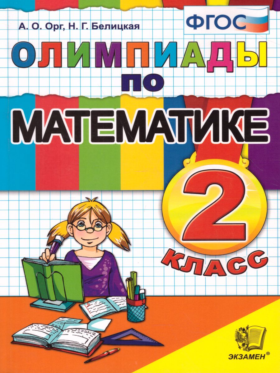 Олимпиады по Математике 2 класс. ФГОС - Межрегиональный Центр «Глобус»