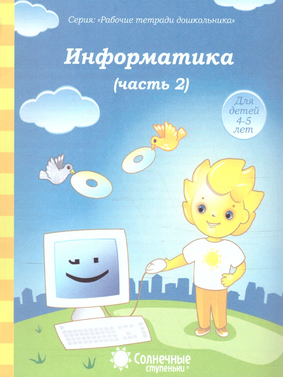 Информатика. Часть 2. Рабочая тетрадь для детей 4-5 лет - Межрегиональный  Центр «Глобус»