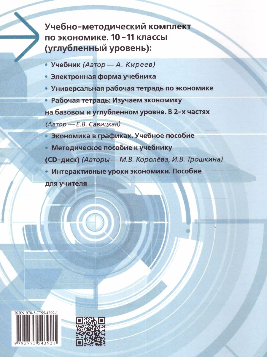 Фгос углубленное изучение предметов. Экономика 10-11 класс. Экономика 10 класс учебник. Учебник экономики 10-11 класс.