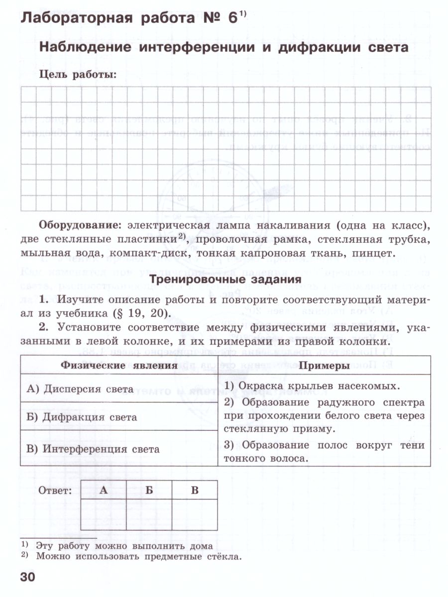 Физика 11 класс. Базовый и углбленный уровни. Тетрадь для лабораторных  работ - Межрегиональный Центр «Глобус»