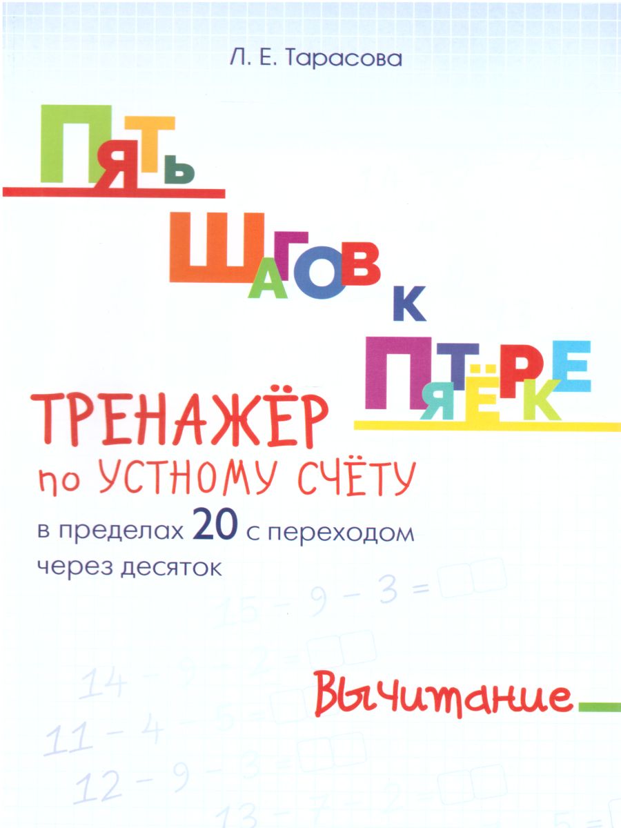 Пять шагов к пятерке. Вычитание в пределах 20 - Межрегиональный Центр  «Глобус»