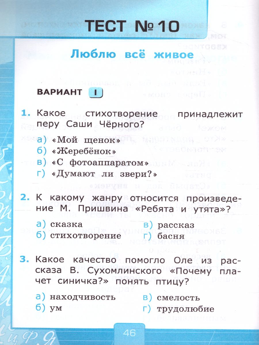 Литературное чтение 2 класс. Тесты. ФГОС - Межрегиональный Центр «Глобус»