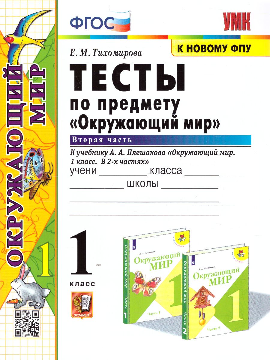 Окружающий мир 1 класс. Тесты к учебнику А.А. Плешакова. В 2-х частях. Часть  2. ФГОС - Межрегиональный Центр «Глобус»