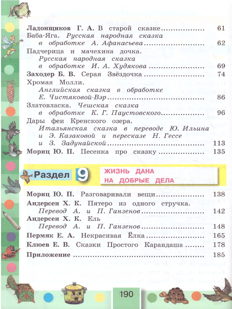 Литературное чтение 3 класс. Любимые страницы. Учебник. В 4-х частях. Часть  2. ФГОС - Межрегиональный Центр «Глобус»