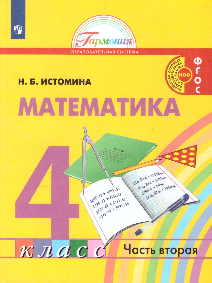 Истомина Математика 4кл. ч.2. Учебник (Асс21в.) - Межрегиональный Центр  «Глобус»