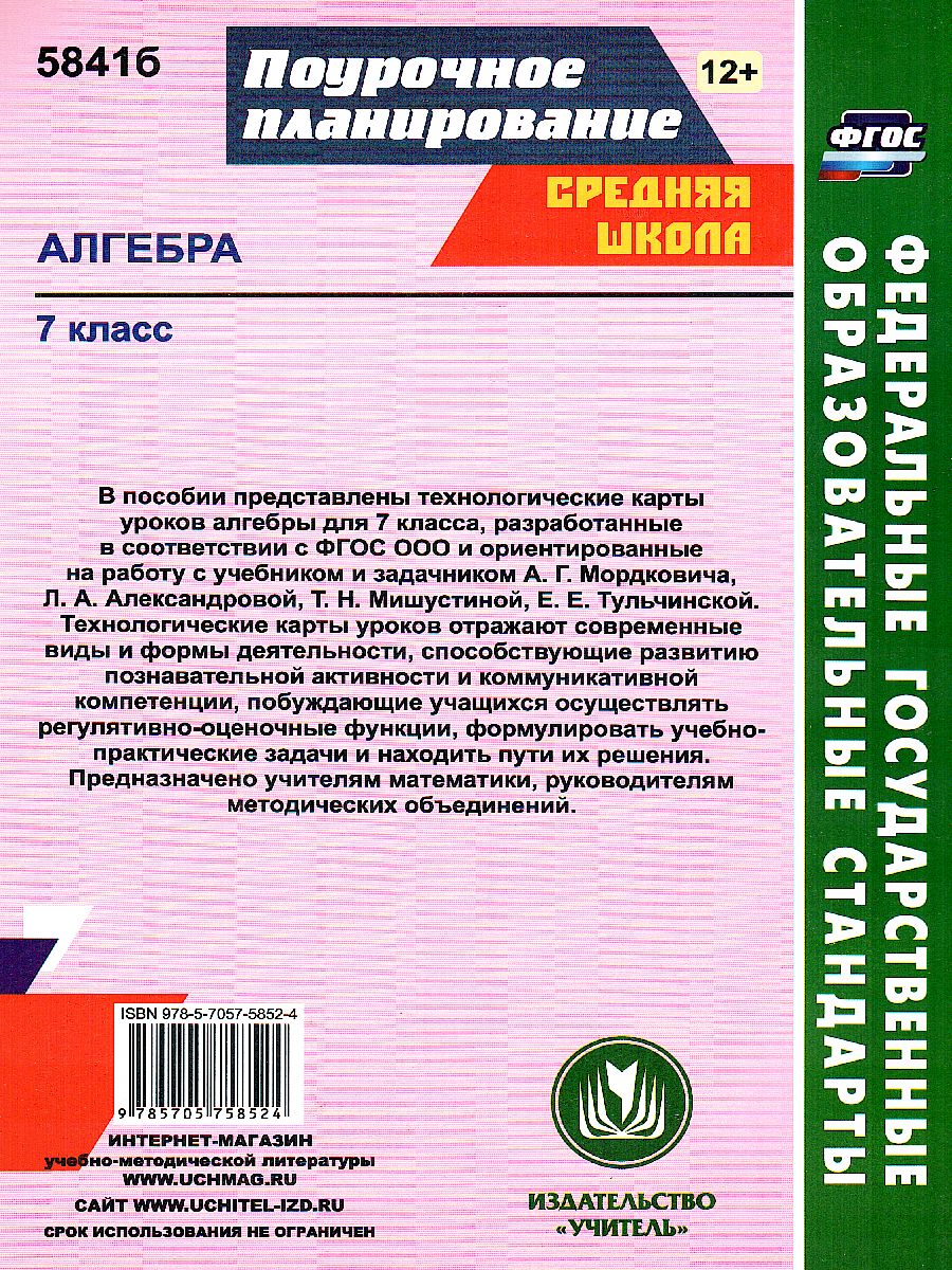 Алгебра 7 класс. Технологические карты уроков по учебнику А.Г. Мордковича.  ФГОС - Межрегиональный Центр «Глобус»