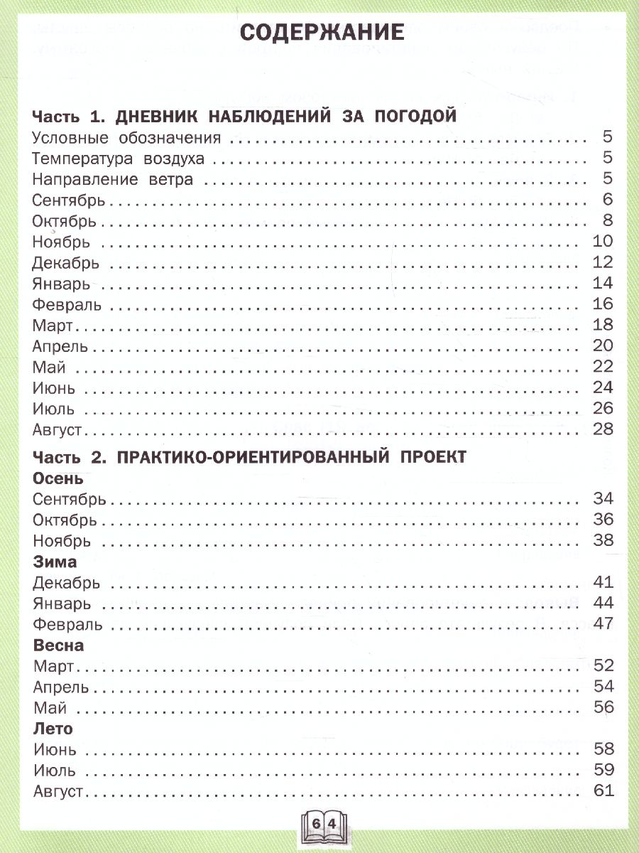 Окружающий мир. 4кл. Дневник наблюдений и проектов/РТ (Вако) -  Межрегиональный Центр «Глобус»