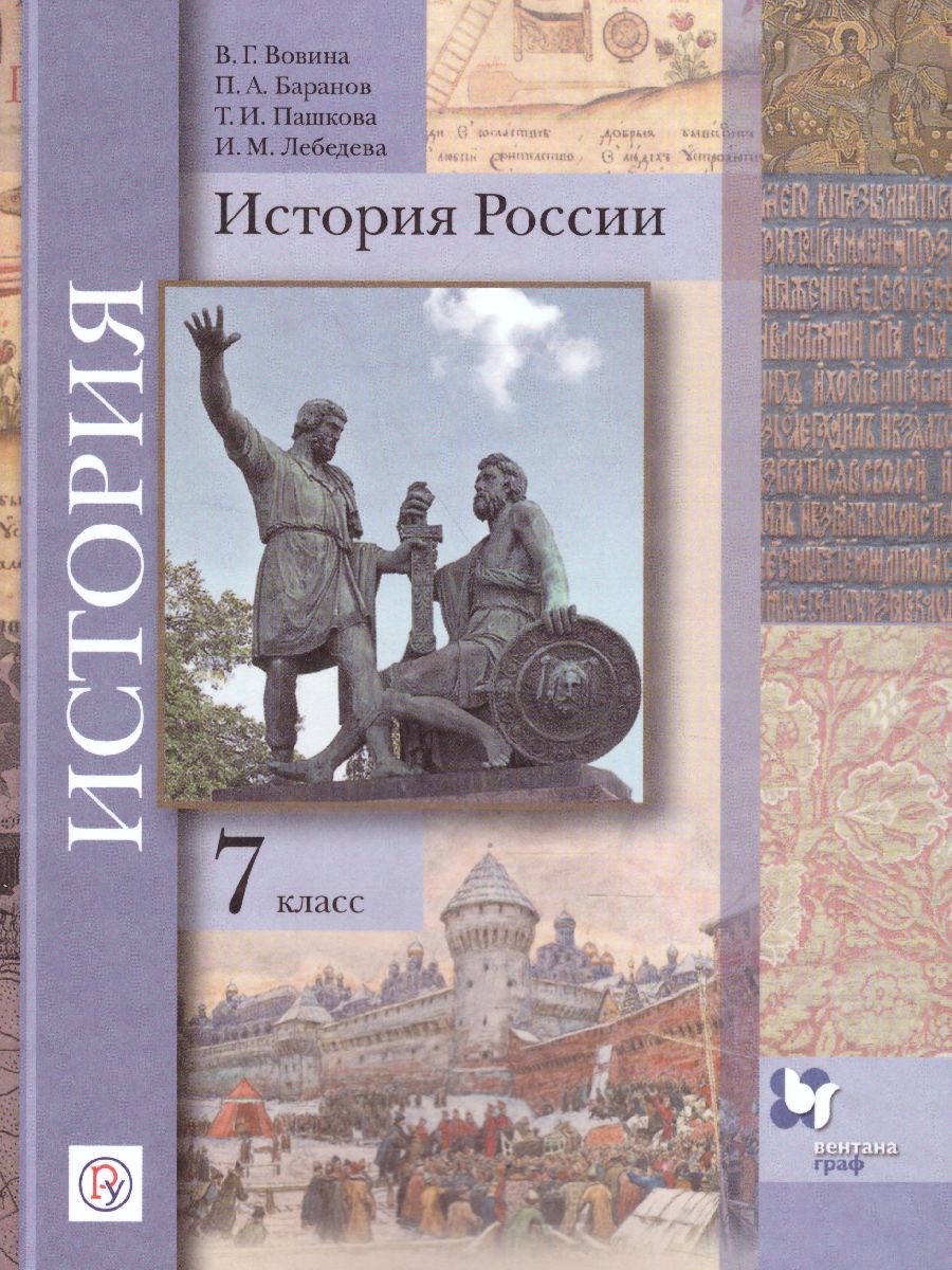 История России 7 класс. Учебник - Межрегиональный Центр «Глобус»