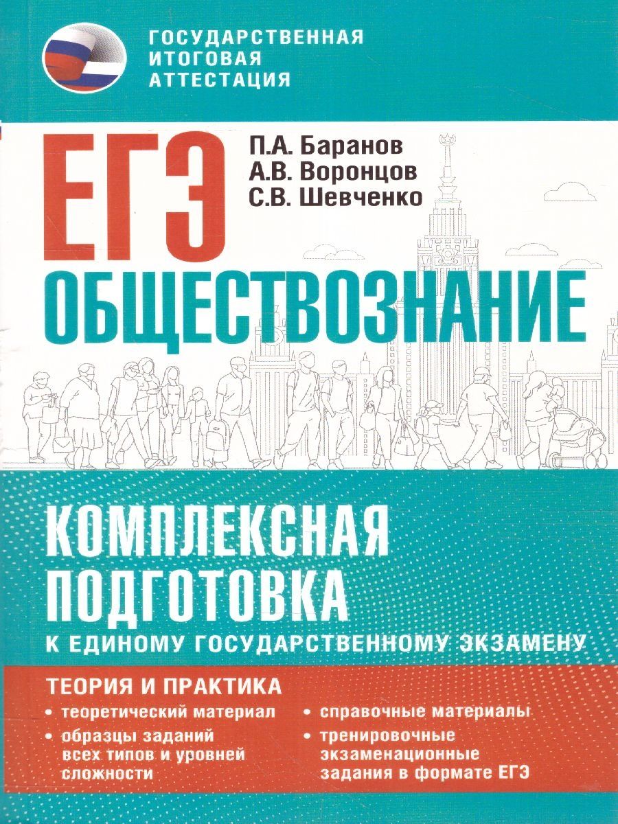 ЕГЭ Обществознание. Теория и практика - Межрегиональный Центр «Глобус»