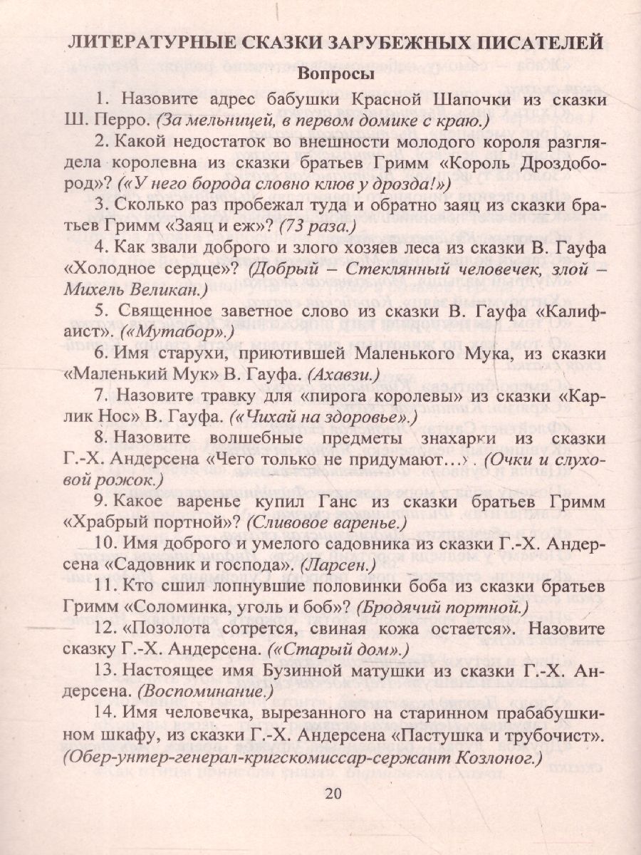 Викторины по сказкам и рассказам 1-4 классы - Межрегиональный Центр «Глобус»