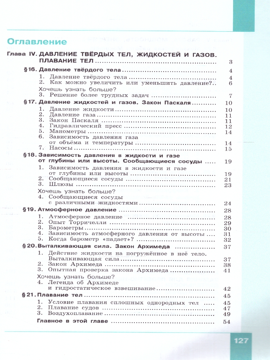 Физика 7 класс. В 2 ч. Часть 2. Учебное пособие - Межрегиональный Центр  «Глобус»