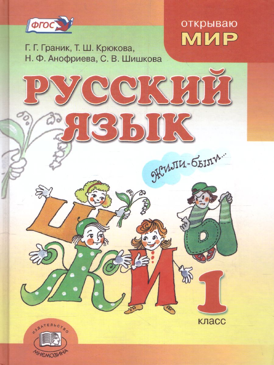 Граник Русский язык. 1 кл. Учебник (Мнемозина) - Межрегиональный Центр  «Глобус»