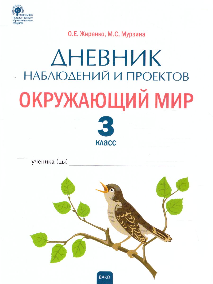 Окружающий мир. 3кл. Дневник наблюдений и проектов/РТ (Вако) -  Межрегиональный Центр «Глобус»