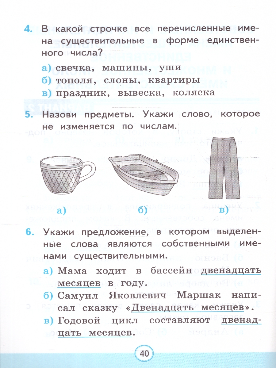 УМК Канакина Русский язык 2 кл. Тесты Ч.2. ФГОС НОВЫЙ (к новому учебнику)  (Экзамен) - Межрегиональный Центр «Глобус»