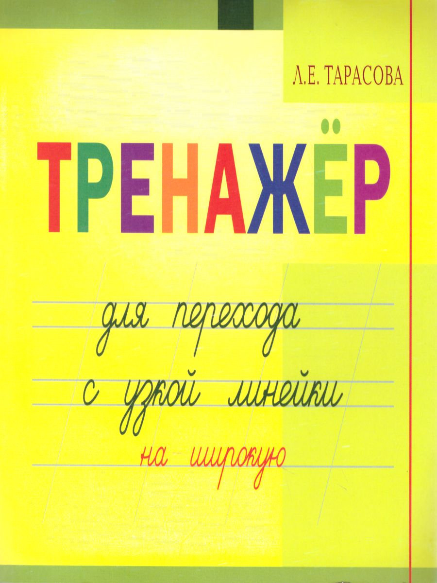 Тренажер навыков перехода с узкой на широкую линейку - Межрегиональный  Центр «Глобус»