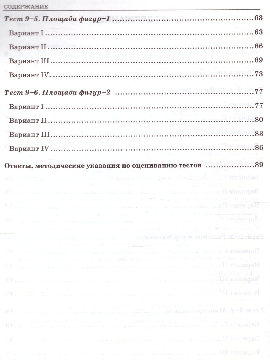 Геометрия 9 класс. Тесты. К учебнику А. В. Погорелова. ФГОС -  Межрегиональный Центр «Глобус»