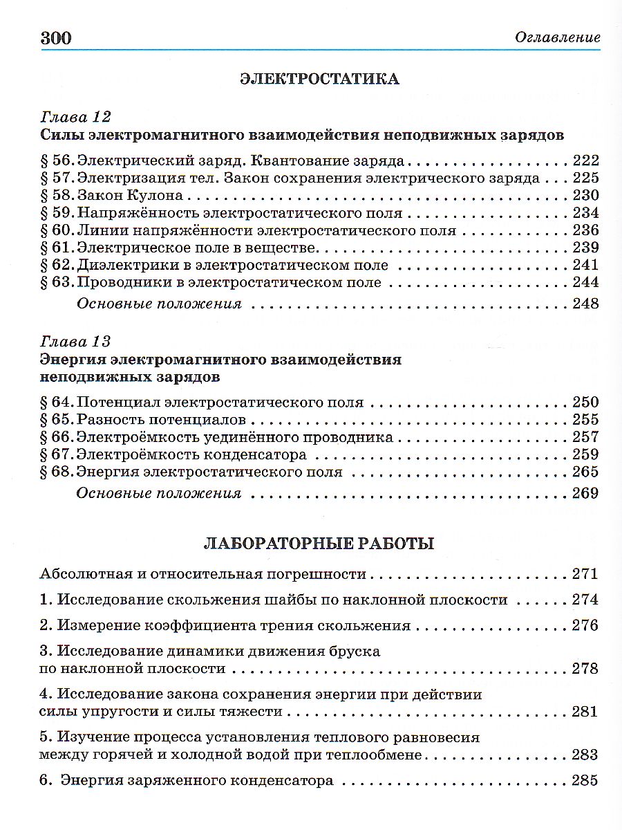 Физика 10 класс. Учебник. Базовый уровень. ВЕРТИКАЛЬ. ФГОС -  Межрегиональный Центр «Глобус»