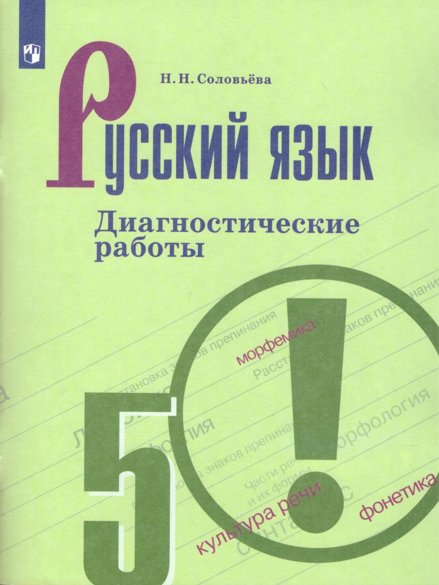 Русский язык 5 класс. Диагностические работы к учебнику Т.А. Ладыженской.  ФГОС - Межрегиональный Центр «Глобус»