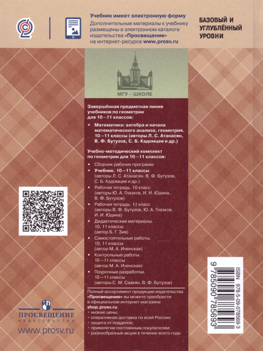 Геометрия 10-11 класс. Учебник. Базовый и профильный уровни (ФП2022) -  Межрегиональный Центр «Глобус»