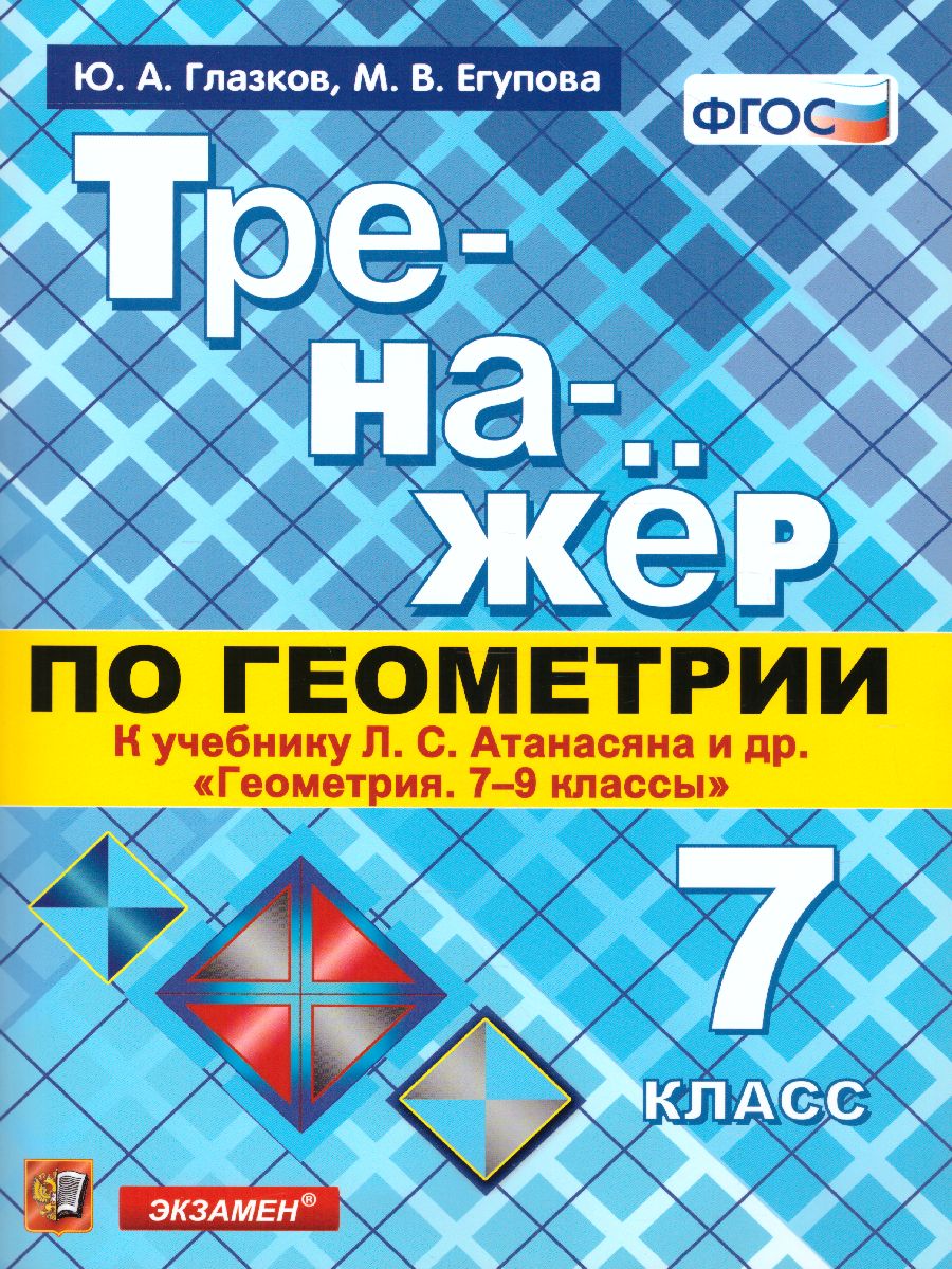 Тренажер по Геометрии 7 класс. К учебнику Л.С. Атанасяна. ФГОС -  Межрегиональный Центр «Глобус»