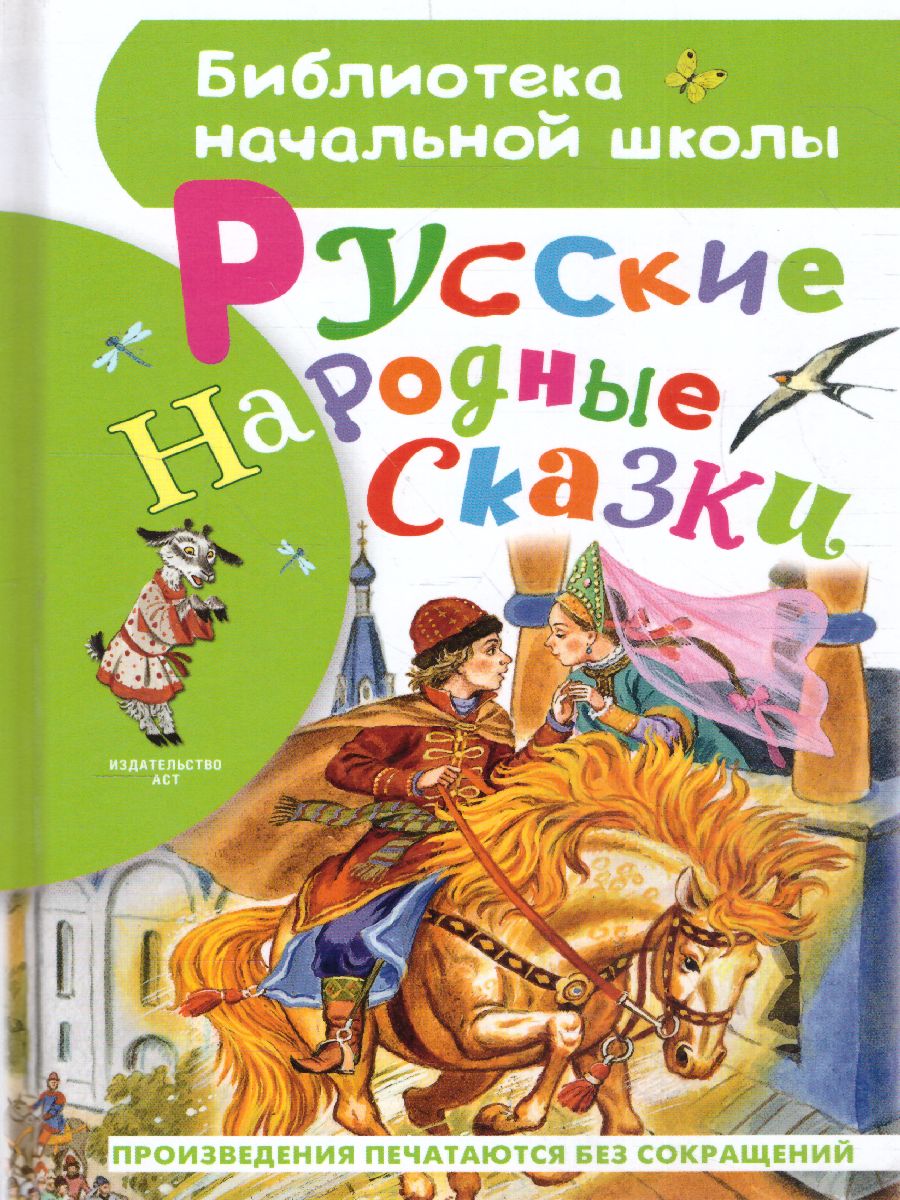 Русские народные сказки /Библиотека начальной школы - Межрегиональный Центр  «Глобус»