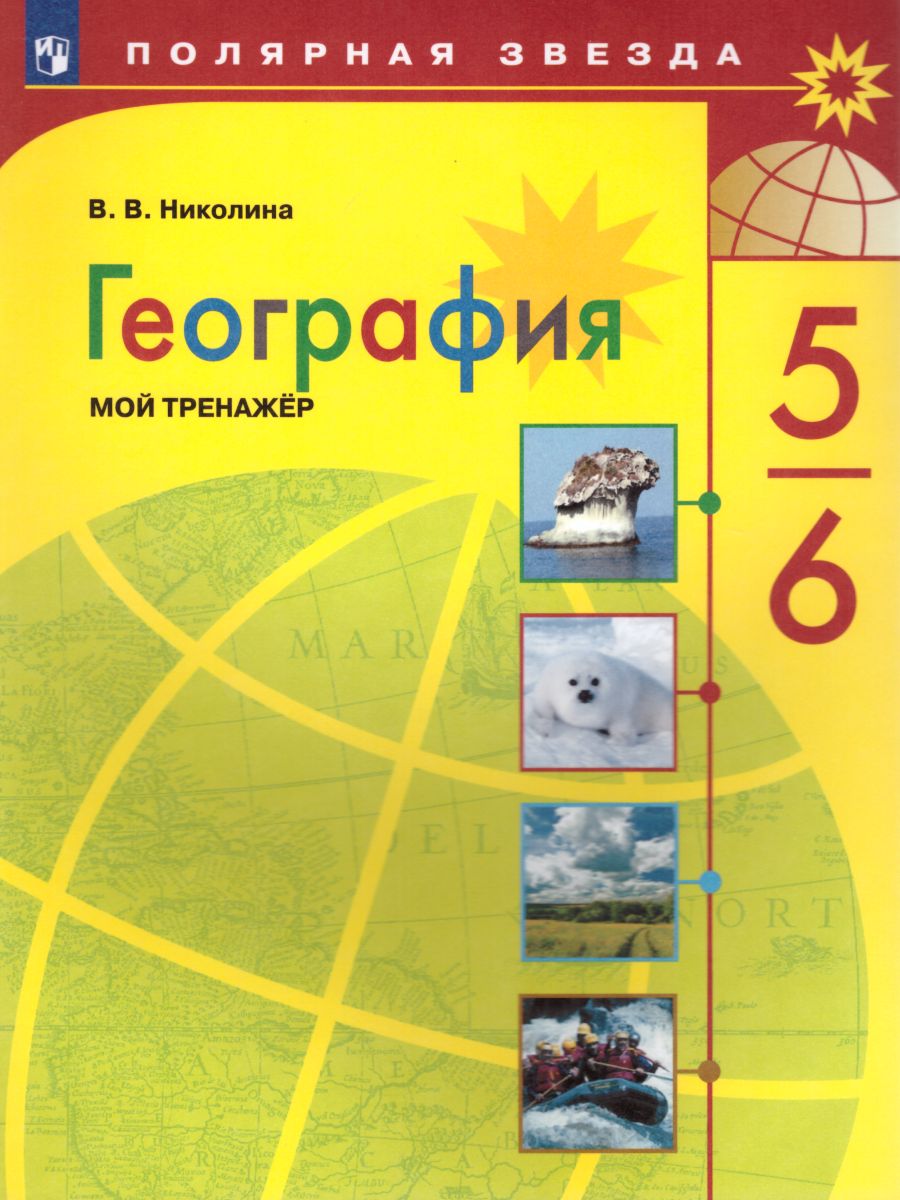 География 5-6 класс. Мой тренажёр. (ФП2022) ФГОС - Межрегиональный Центр  «Глобус»