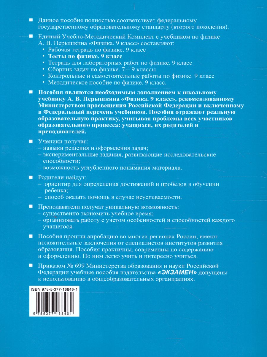 Физика 9 класс. Тесты. ФГОС - Межрегиональный Центр «Глобус»