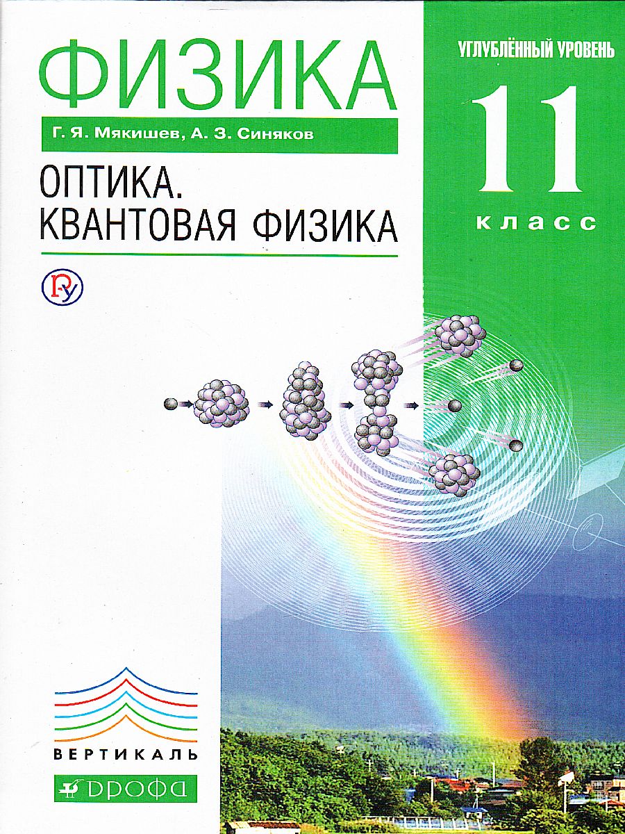 Физика 11 класс. Оптика. Квантовая физика. Углубленный уровень. Учебник.  ВЕРТИКАЛЬ. ФГОС - Межрегиональный Центр «Глобус»