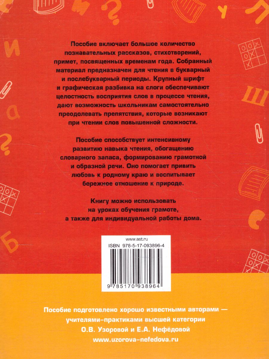 Быстрое обучение чтению 1 класс. Читаем по слогам. Времена года -  Межрегиональный Центр «Глобус»