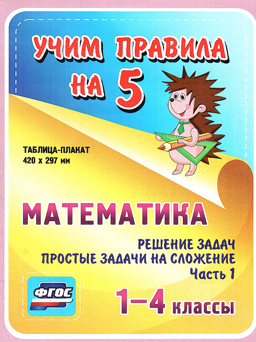 Математика 1-4 класс. Решение задач. Простые задачи на сложение. Часть 1  Таблица-плакат для начальной школы - Межрегиональный Центр «Глобус»