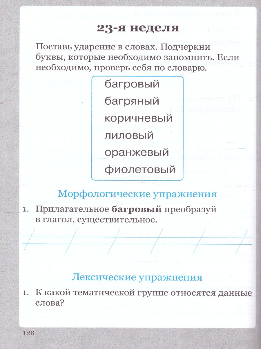 Солнцева Словарные слова. 2 кл. Рабочая тетрадь (ТЦУ) - Межрегиональный  Центр «Глобус»