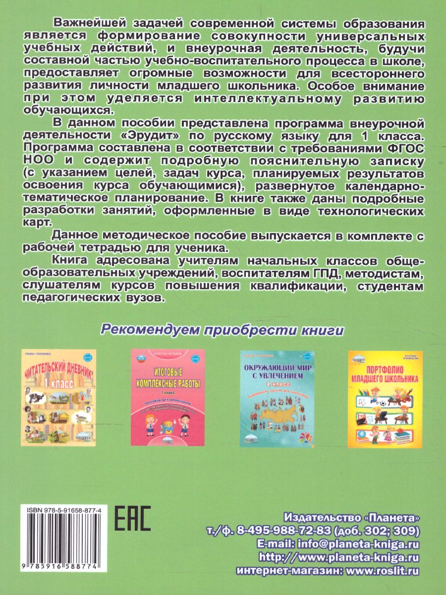 Эрудит. Русский язык с увлечением 1 класс. Методическое пособие. Наблюдаю,  рассуждаю, сочиняю... - Межрегиональный Центр «Глобус»