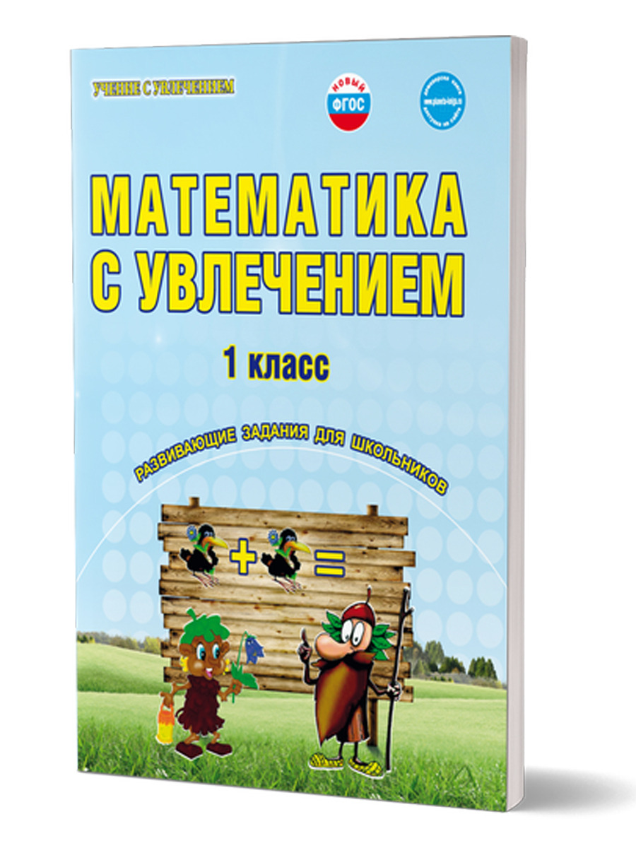 Математика с увлечением 1 класс. Рабочая тетрадь. Издание 3-е, стереотипное  - Межрегиональный Центр «Глобус»