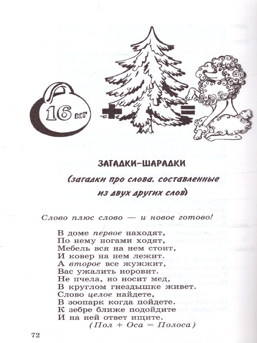 500 загадок про слова для детей - Межрегиональный Центр «Глобус»