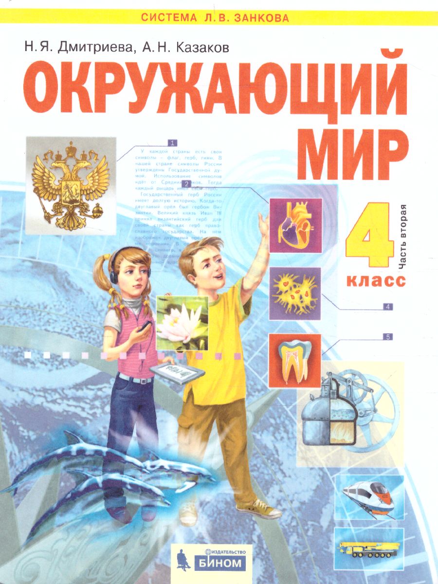 Дмитриева, Казаков Окружающий мир 4кл. ч.2. ФГОС (Бином) - Межрегиональный  Центр «Глобус»